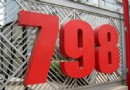 北京798藝術區攻略：將藝術進行到底