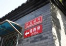 南鑼鼓巷旅游攻略