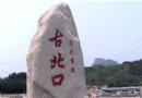 昔日的繁華軍城 現在的靓麗古村--河西村