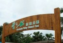 豐之谷濕地公園