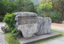 岳王亭