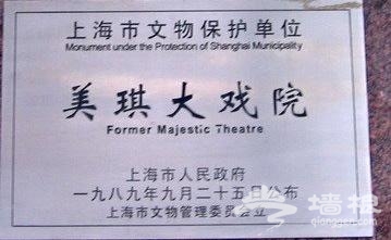 上海美琪大戲院