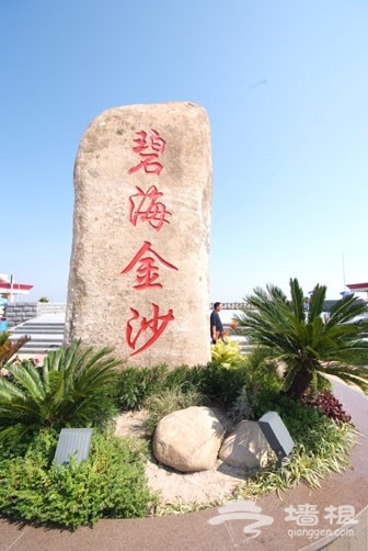 碧海金沙 碧海金沙