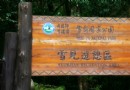雪見游憩區