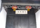 沈壽故居