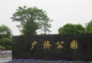 廣濟公園
