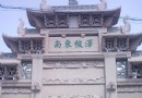 南社紀念館
