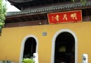 明月寺
