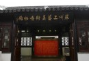 蘇州工藝美術博物館