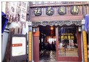 南園茶社