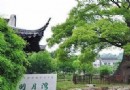 明月灣古村