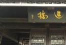 迷樓