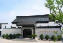 魯迅紀念館