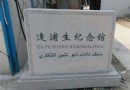 達浦生紀念館