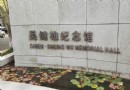吳建雄紀念館