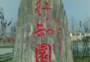 行知園