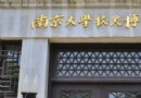 南京大學校史博物館