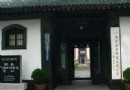 八路軍駐京辦事處紀念館