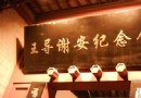 王導謝安紀念館