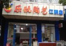 樂玩陶藝江陰店