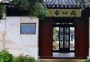 愚公谷