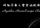 阿加莎真人密室逃脫俱樂部