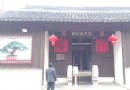 范文正公祠