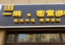 一游真人密室逃脫