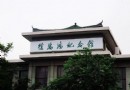 徐悲鴻紀念館