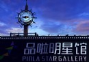 品啦明星蠟像館