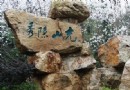 充山隱秀
