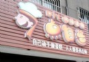 7點自造DIY烘焙館（濱湖店）