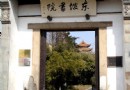 東坡書院