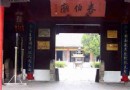 泰伯廟