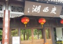 瘦西湖新天地