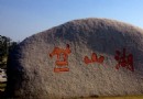 竺山湖