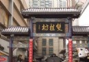 椿桂坊