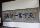 天下第一江山石刻