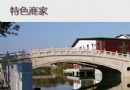 水岸商業街