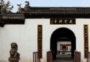 慶雲禅寺