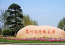 花博園