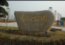馬洲公園