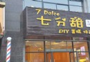 七分甜手工烘焙