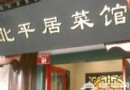 贊不絕口的老北京飯館 就好這一口