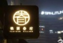 北京15家好吃不貴的小食堂 約起來！