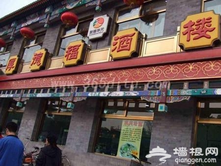 大北京的老字號餐館，有沒有好吃不貴的？[牆根網]