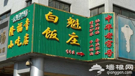 北京十大平價百年老字號餐館！口水族，在哪裡？[牆根網]