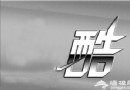 酷蝦逸族 潇湘味道私房菜