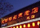 北新橋鹵煮老店