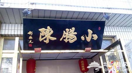 尋老北京火爆鹵煮店[牆根網]